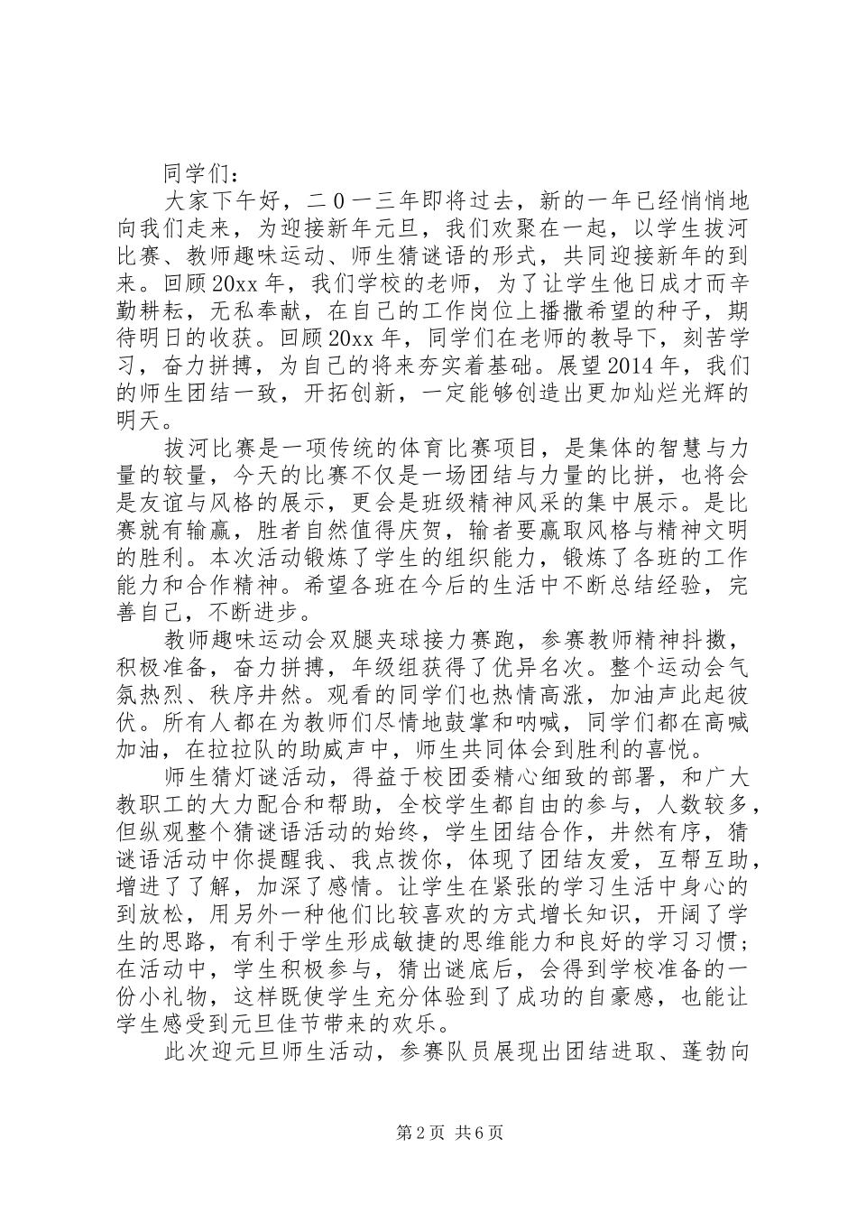 [庆元旦活动领导讲话发言稿]活动领导讲话发言稿_第2页
