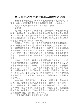 [庆元旦活动领导讲话发言稿]活动领导讲话发言稿