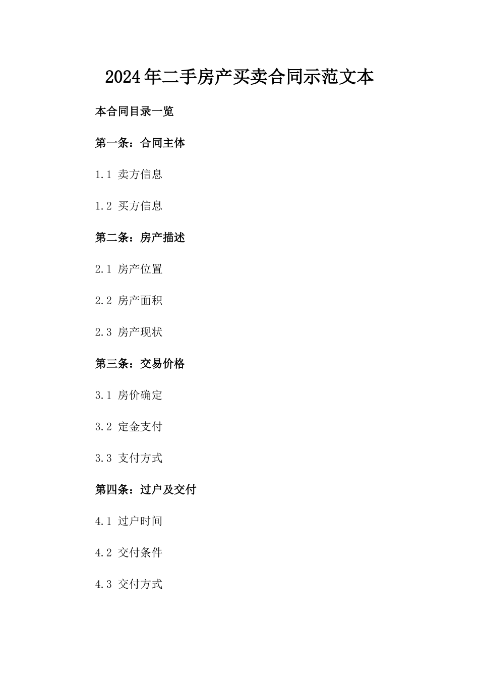 2024年二手房产买卖合同示范文本_第2页