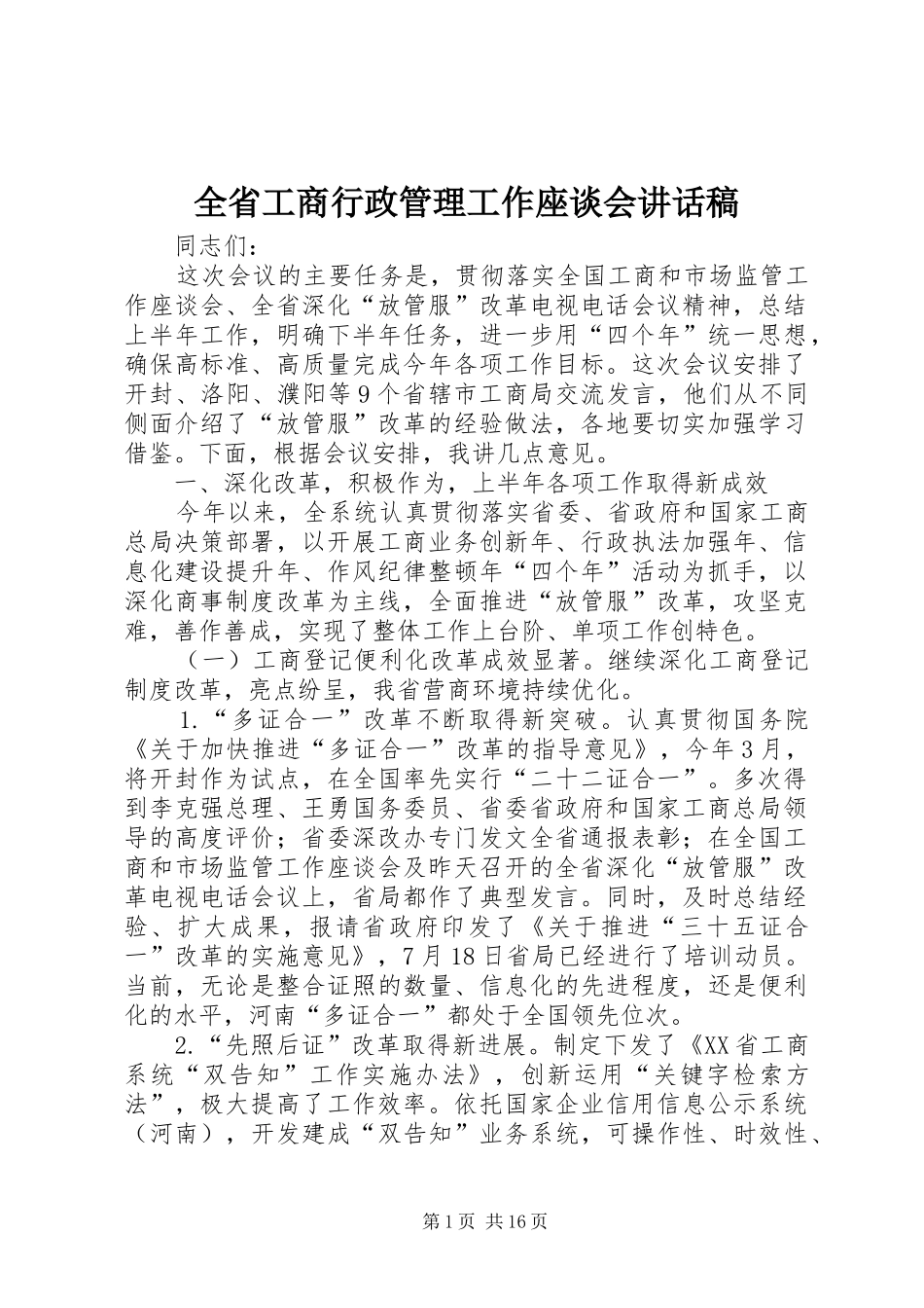 全省工商行政管理工作座谈会讲话发言稿_第1页