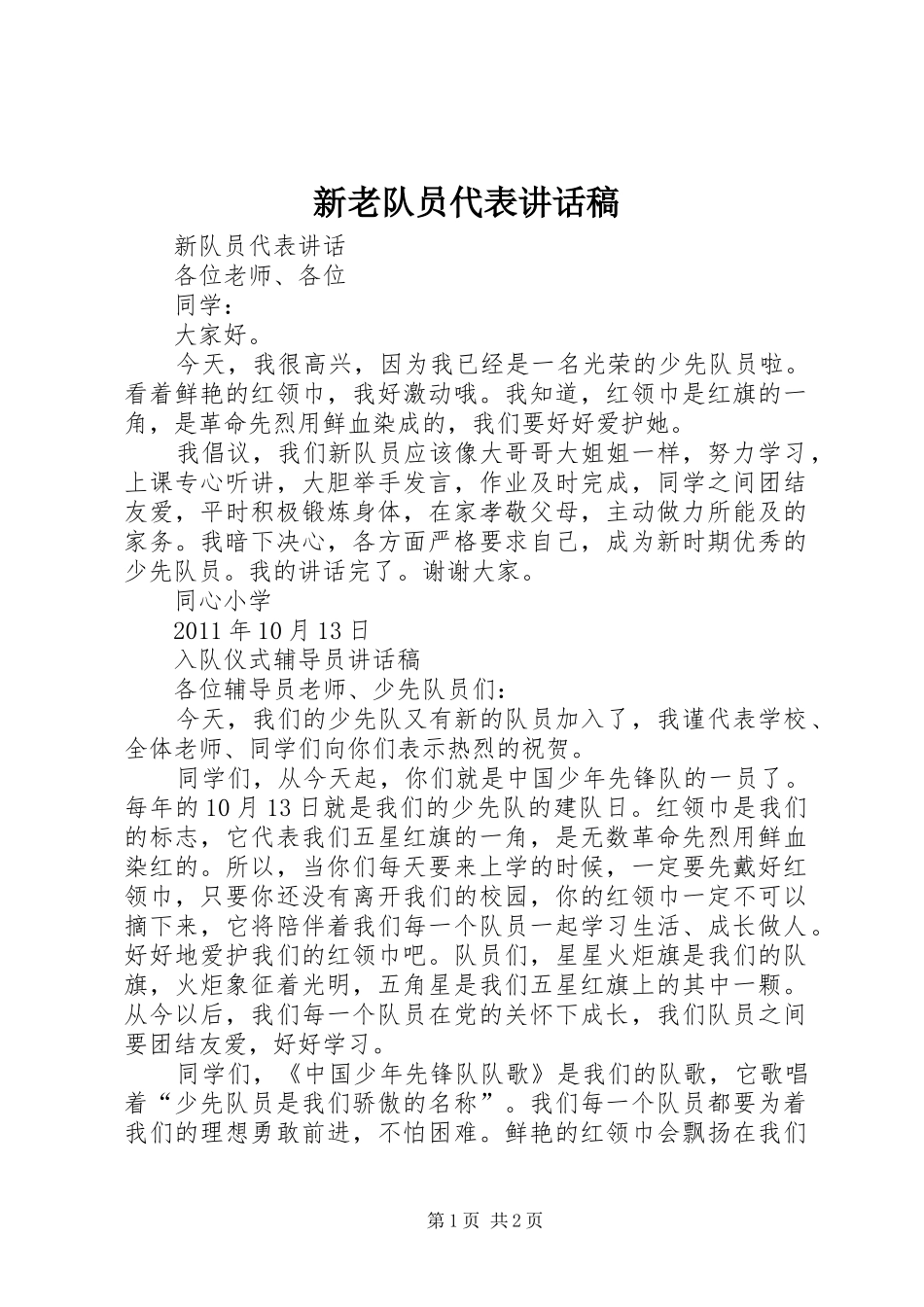 新老队员代表的的讲话稿_第1页