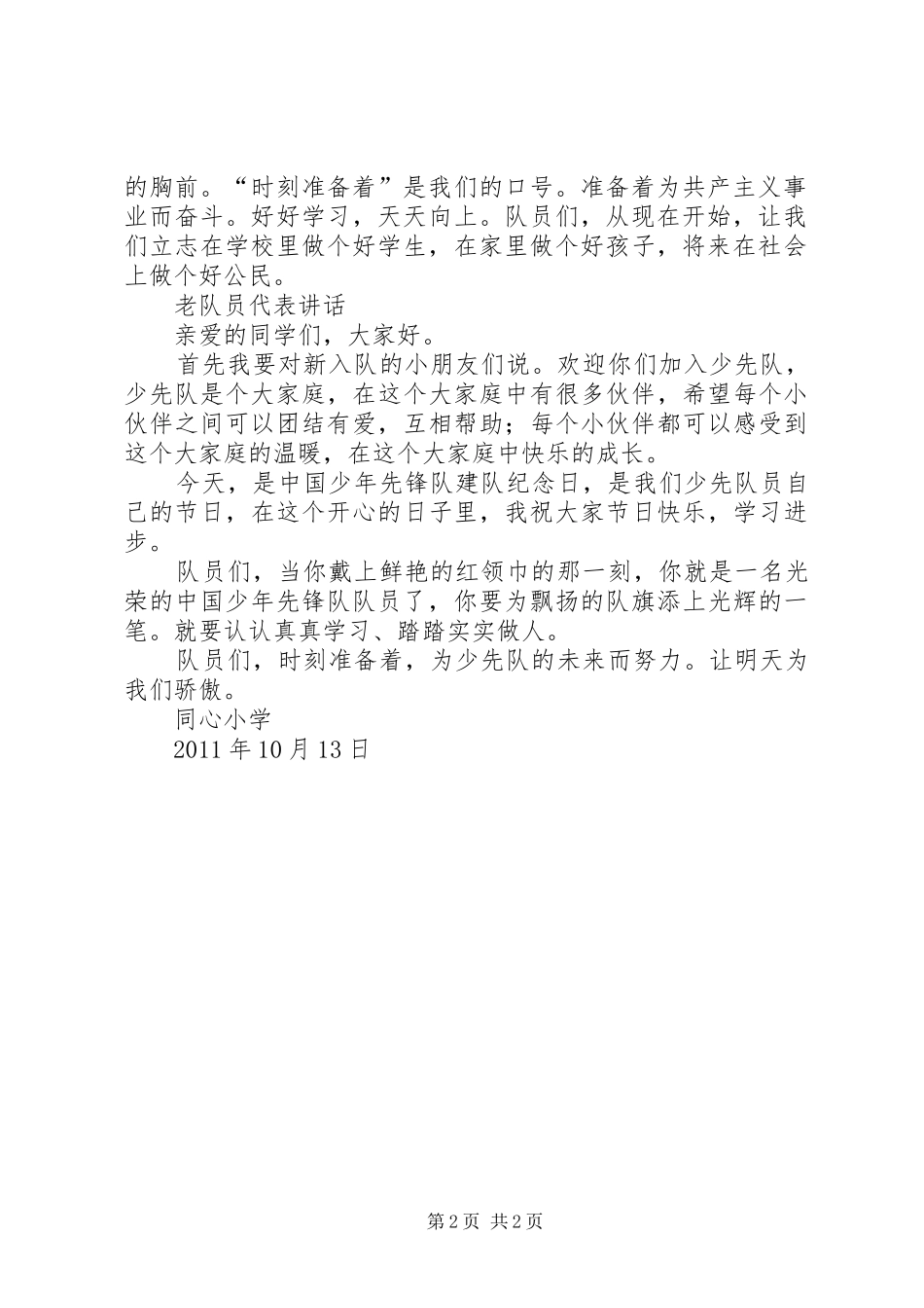 新老队员代表的的讲话稿_第2页