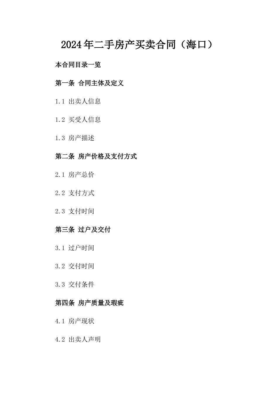 2024年二手房产买卖合同（海口）_第2页