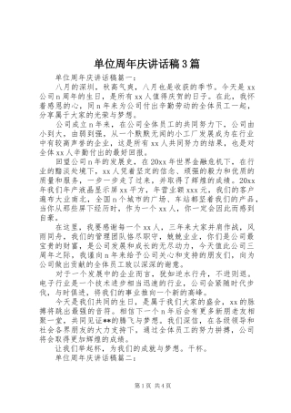 单位周年庆讲话发言稿3篇