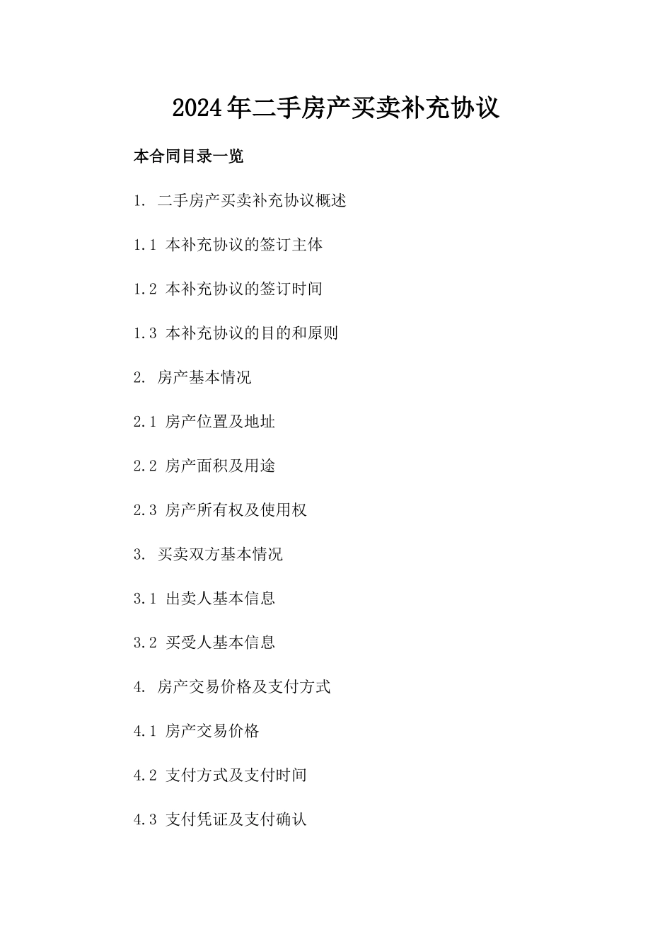 2024年二手房产买卖补充协议_第2页