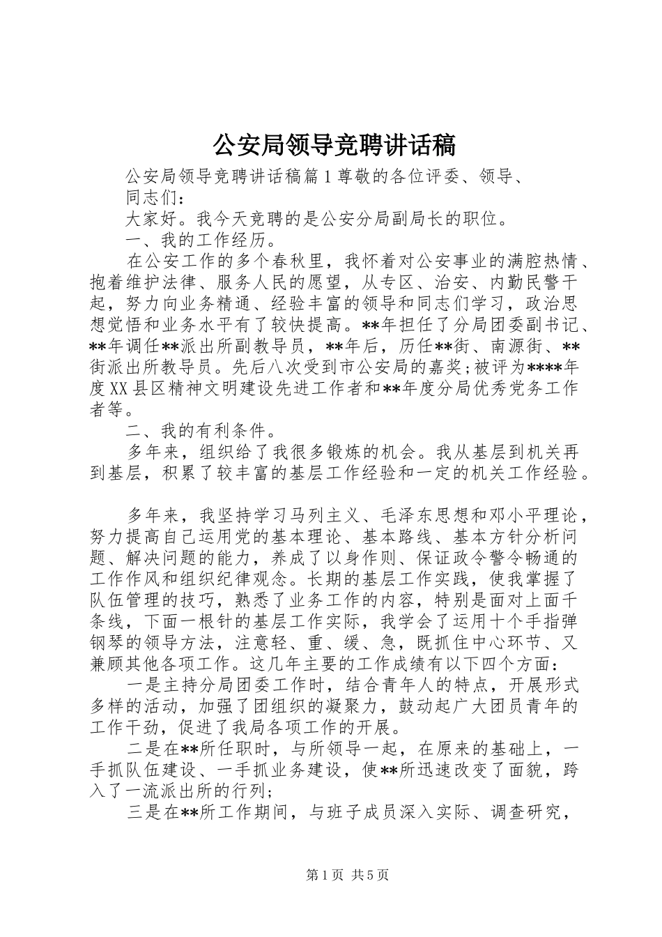 公安局领导竞聘讲话发言稿_第1页