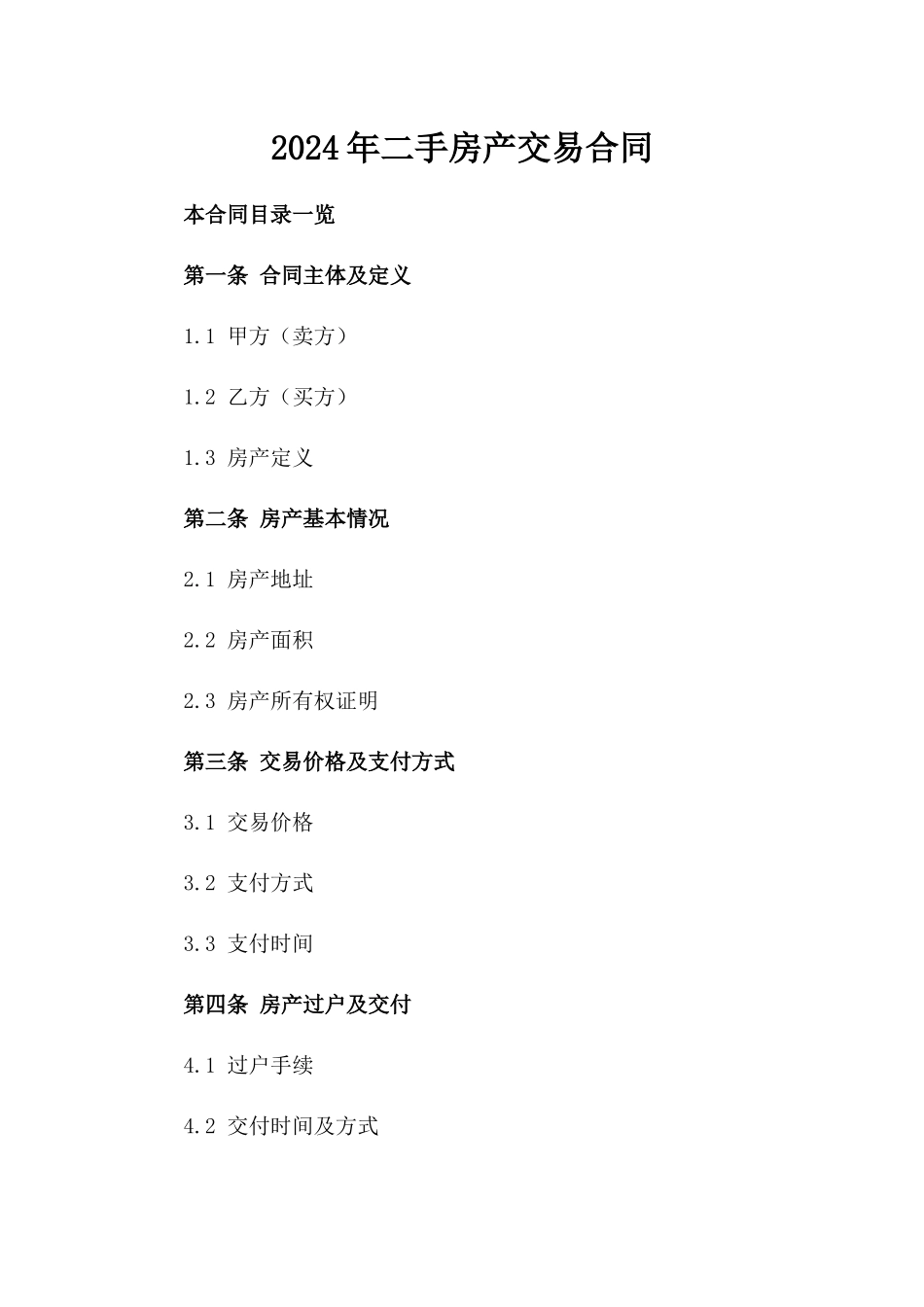 2024年二手房产交易合同_第2页