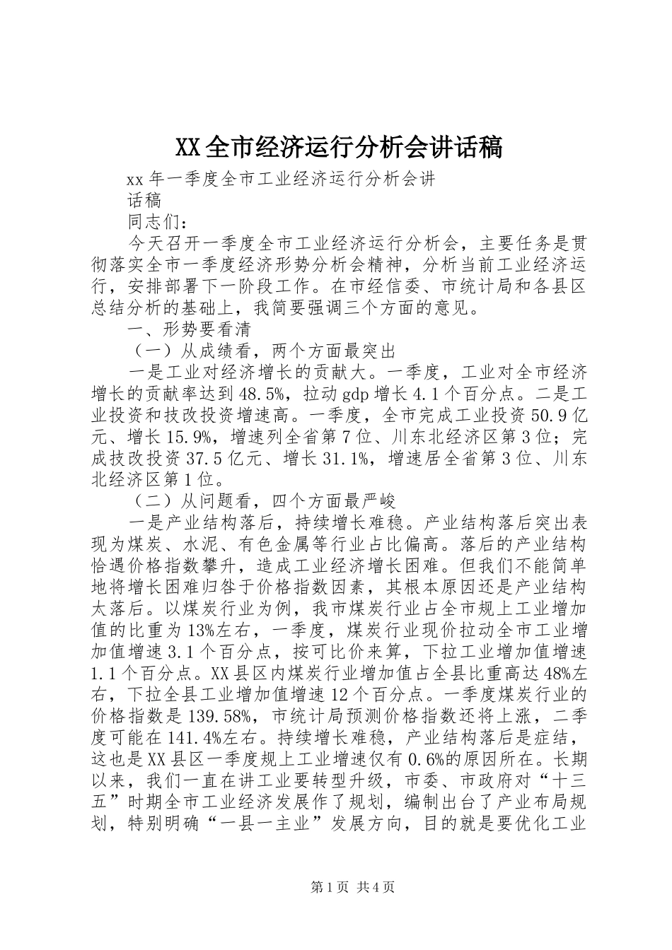 XX全市经济运行分析会的讲话发言稿_1_第1页