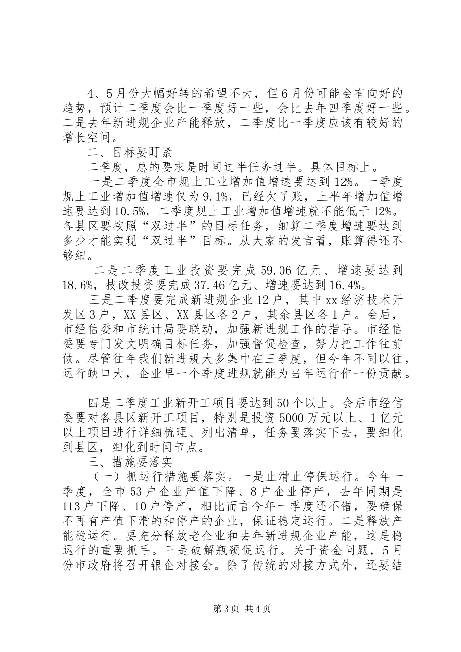 XX全市经济运行分析会的讲话发言稿_1_第3页
