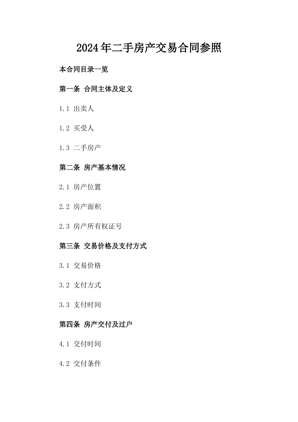 2024年二手房产交易合同参照_第2页