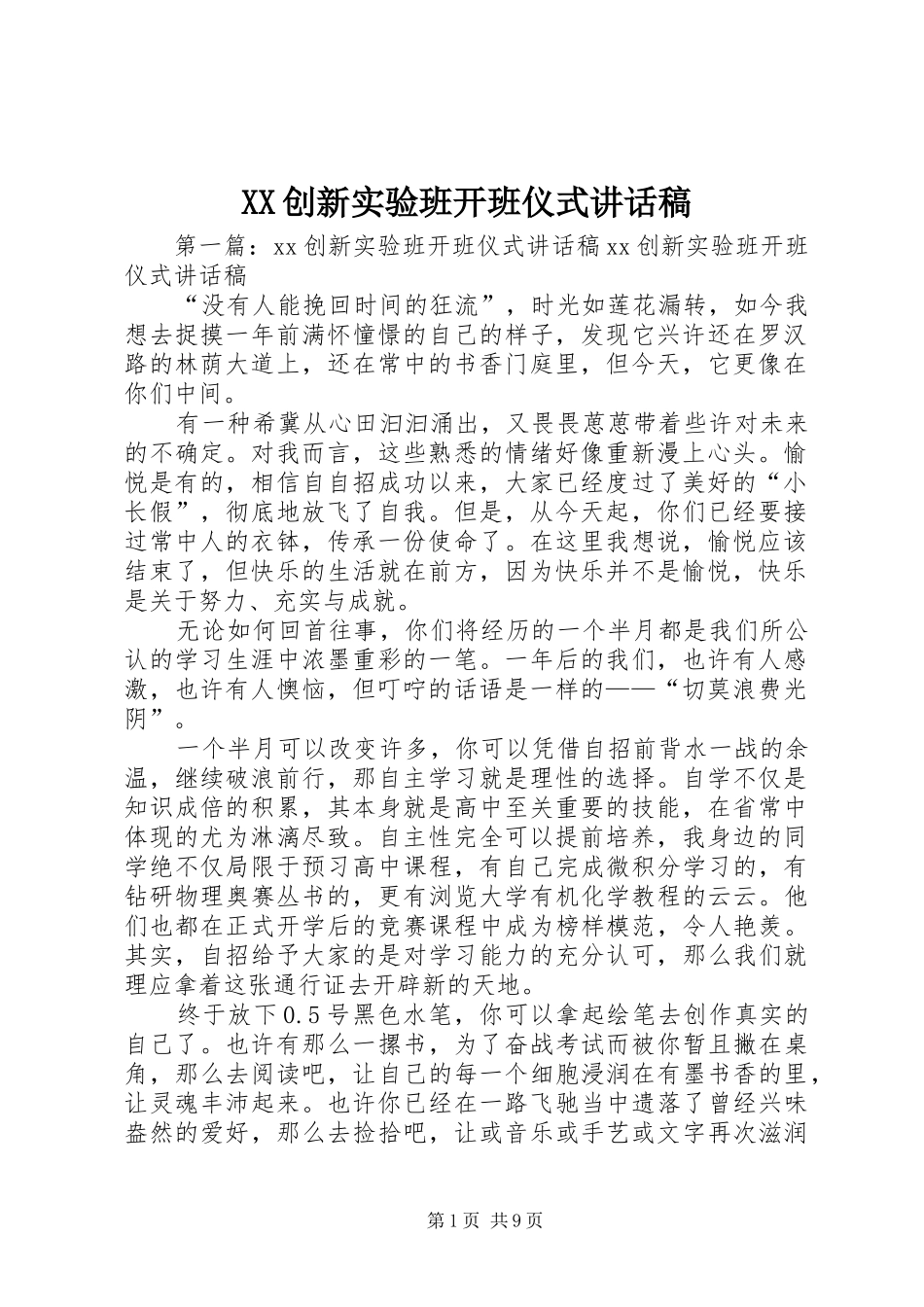 XX创新实验班开班仪式讲话发言稿_第1页
