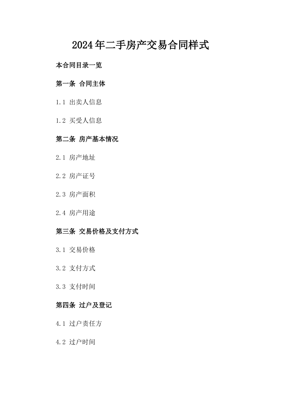 2024年二手房产交易合同样式_第2页