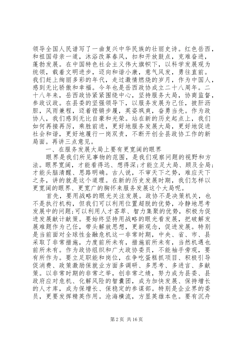 政协全会闭幕会讲话发言稿_第2页