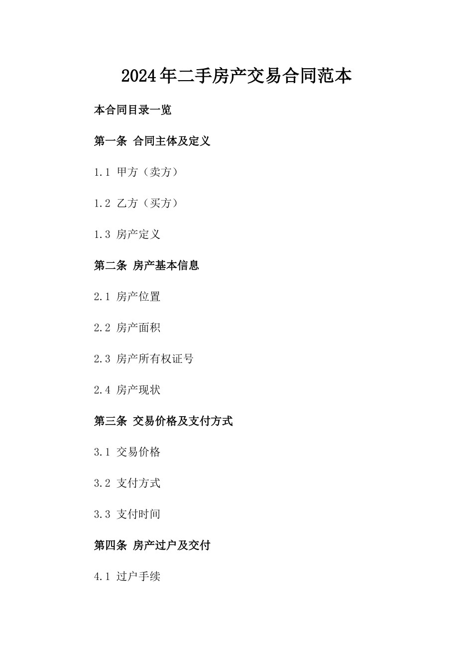 2024年二手房产交易合同范本_第2页
