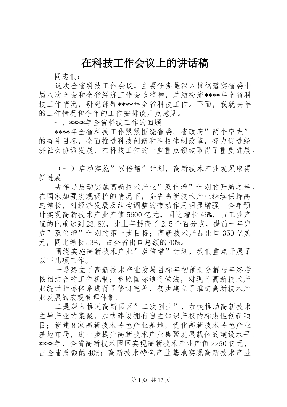 在科技工作会议上讲话发言稿_第1页