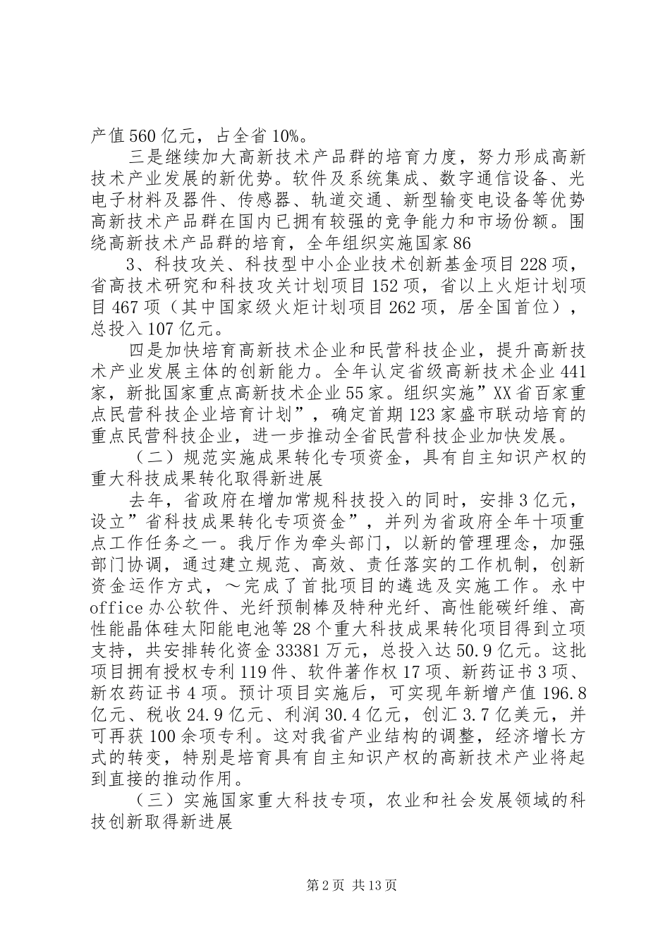 在科技工作会议上讲话发言稿_第2页