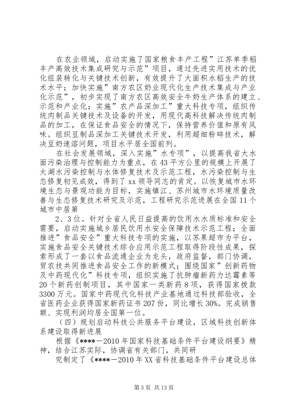 在科技工作会议上讲话发言稿_第3页