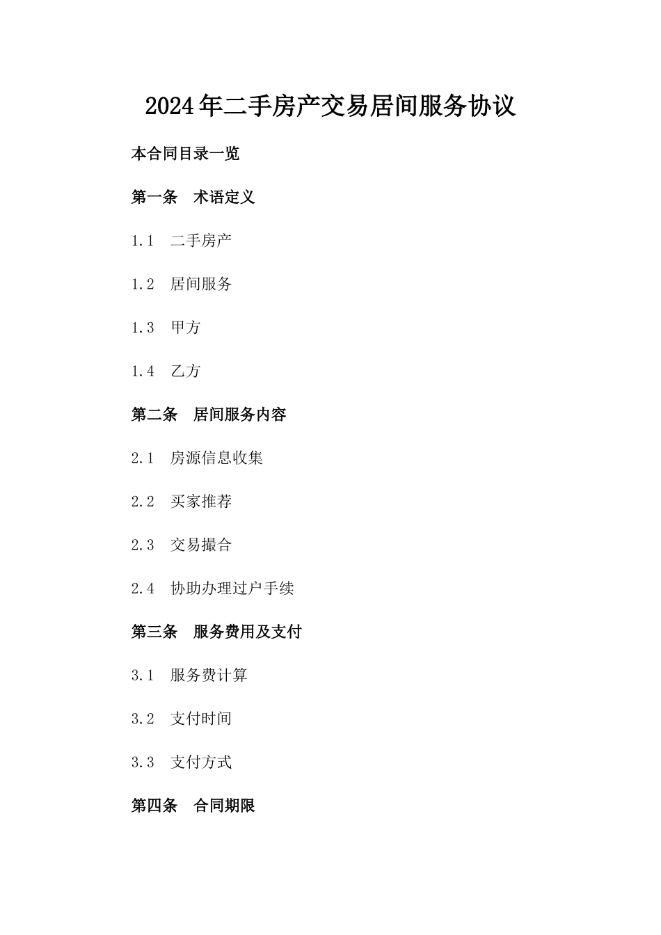 2024年二手房产交易居间服务协议_第2页