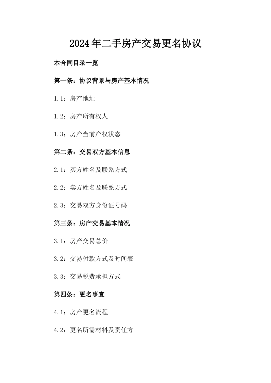 2024年二手房产交易更名协议_第2页