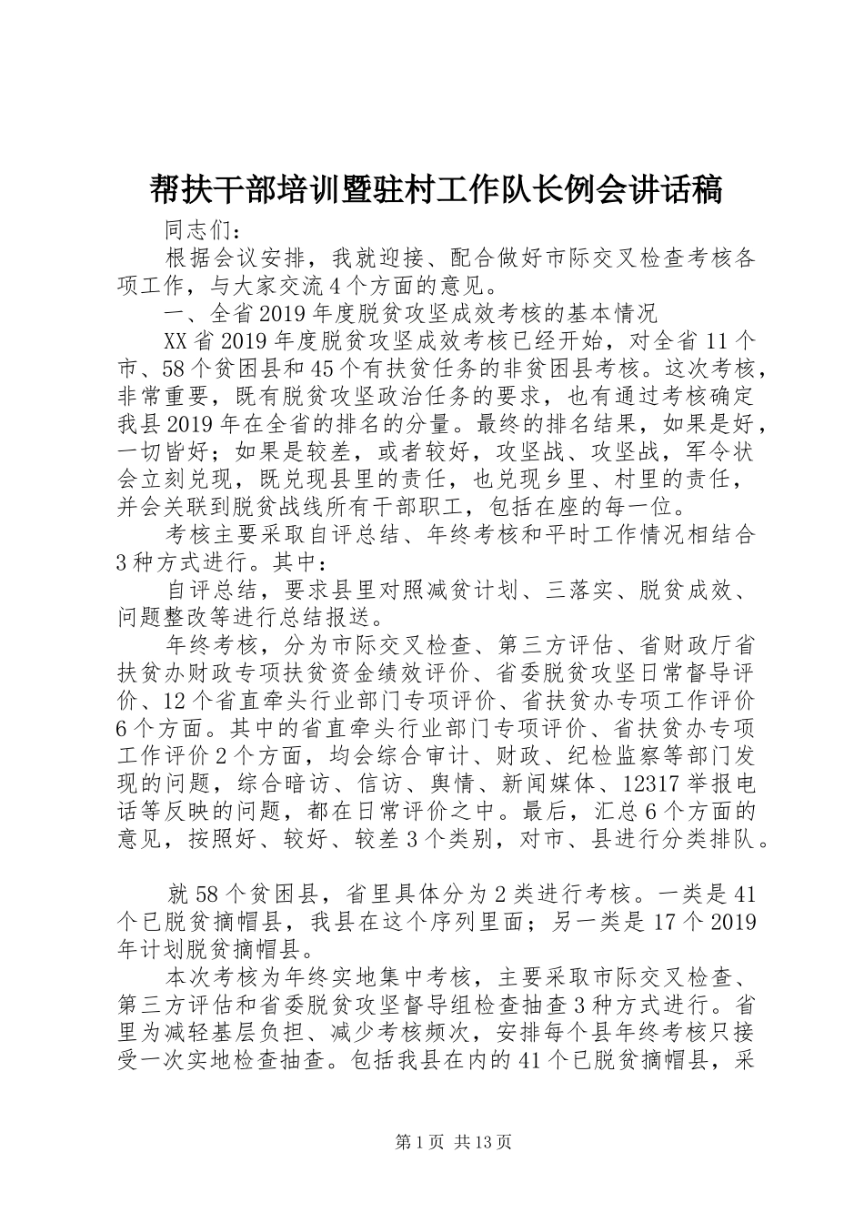 帮扶干部培训暨驻村工作队长例会讲话发言稿_第1页