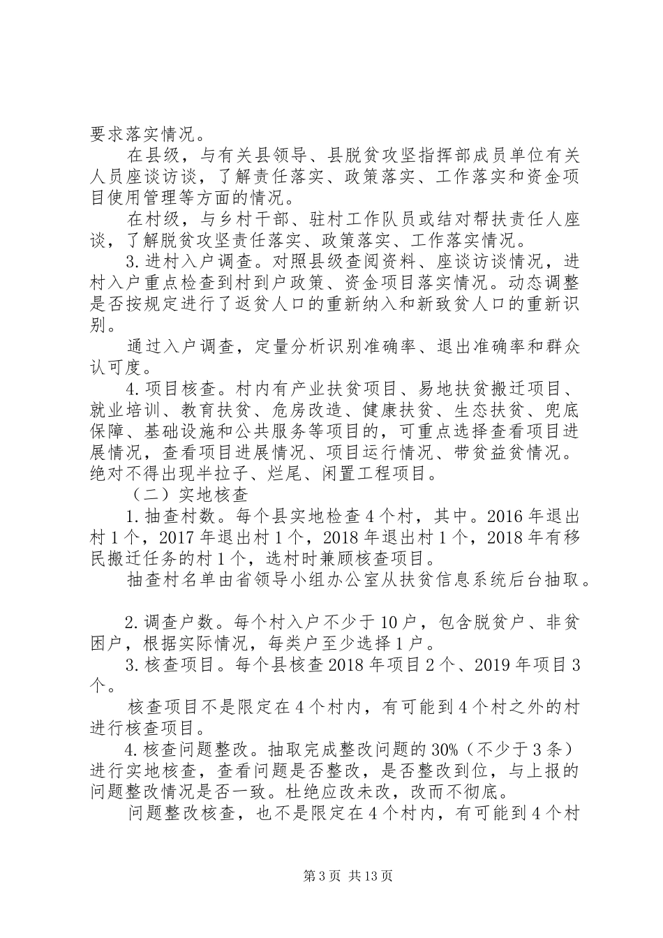帮扶干部培训暨驻村工作队长例会讲话发言稿_第3页