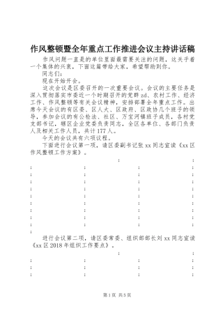 作风整顿暨全年重点工作推进会议主持讲话发言稿