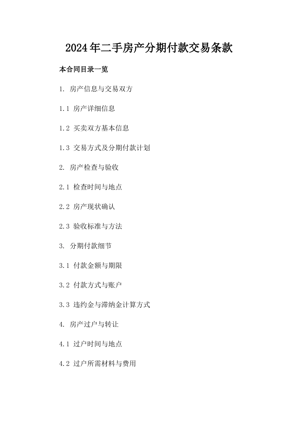 2024年二手房产分期付款交易条款_第2页