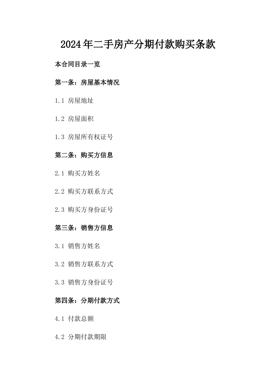 2024年二手房产分期付款购买条款_第2页