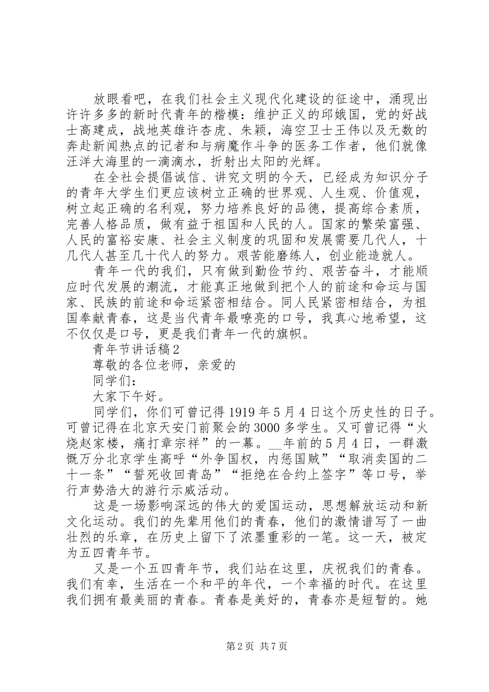 青年节讲话发言稿多篇_第2页