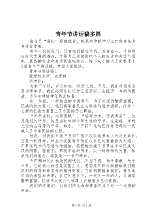 青年节讲话发言稿多篇