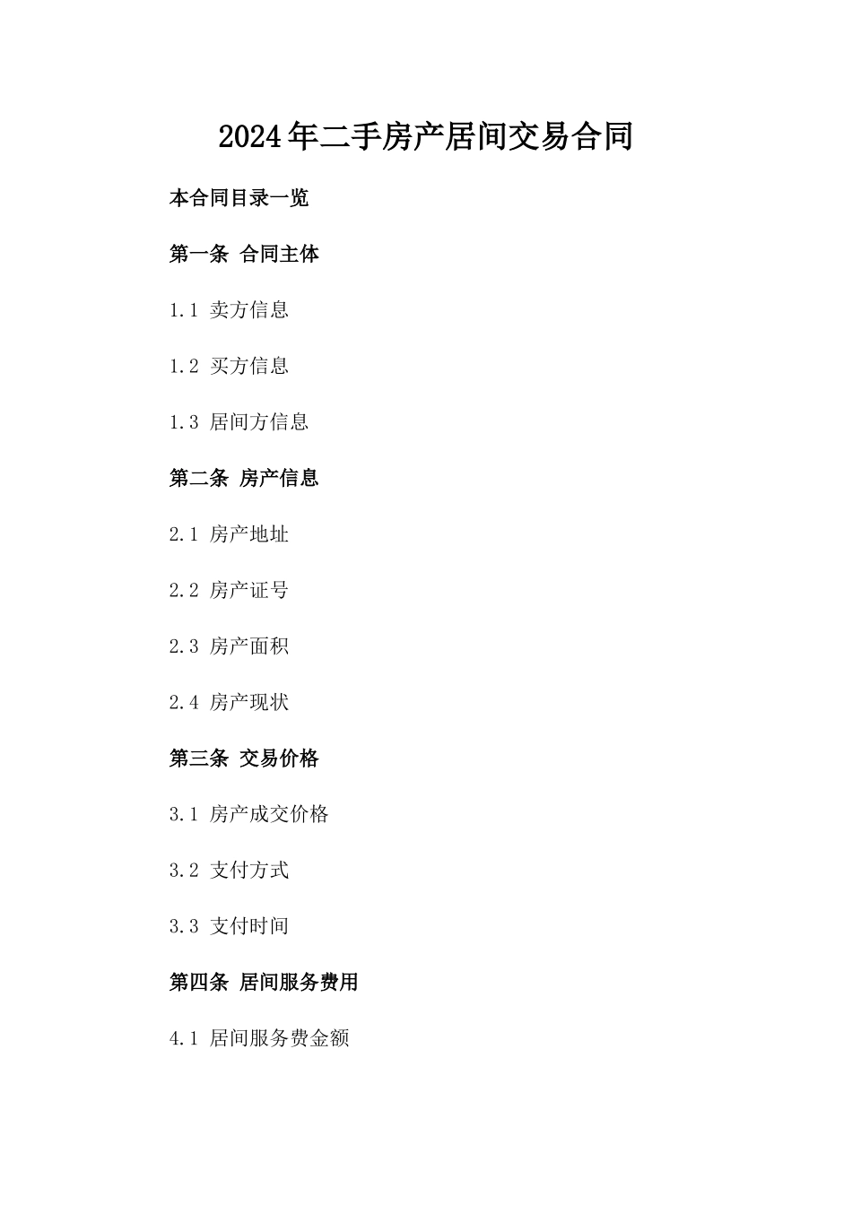 2024年二手房产居间交易合同_第2页