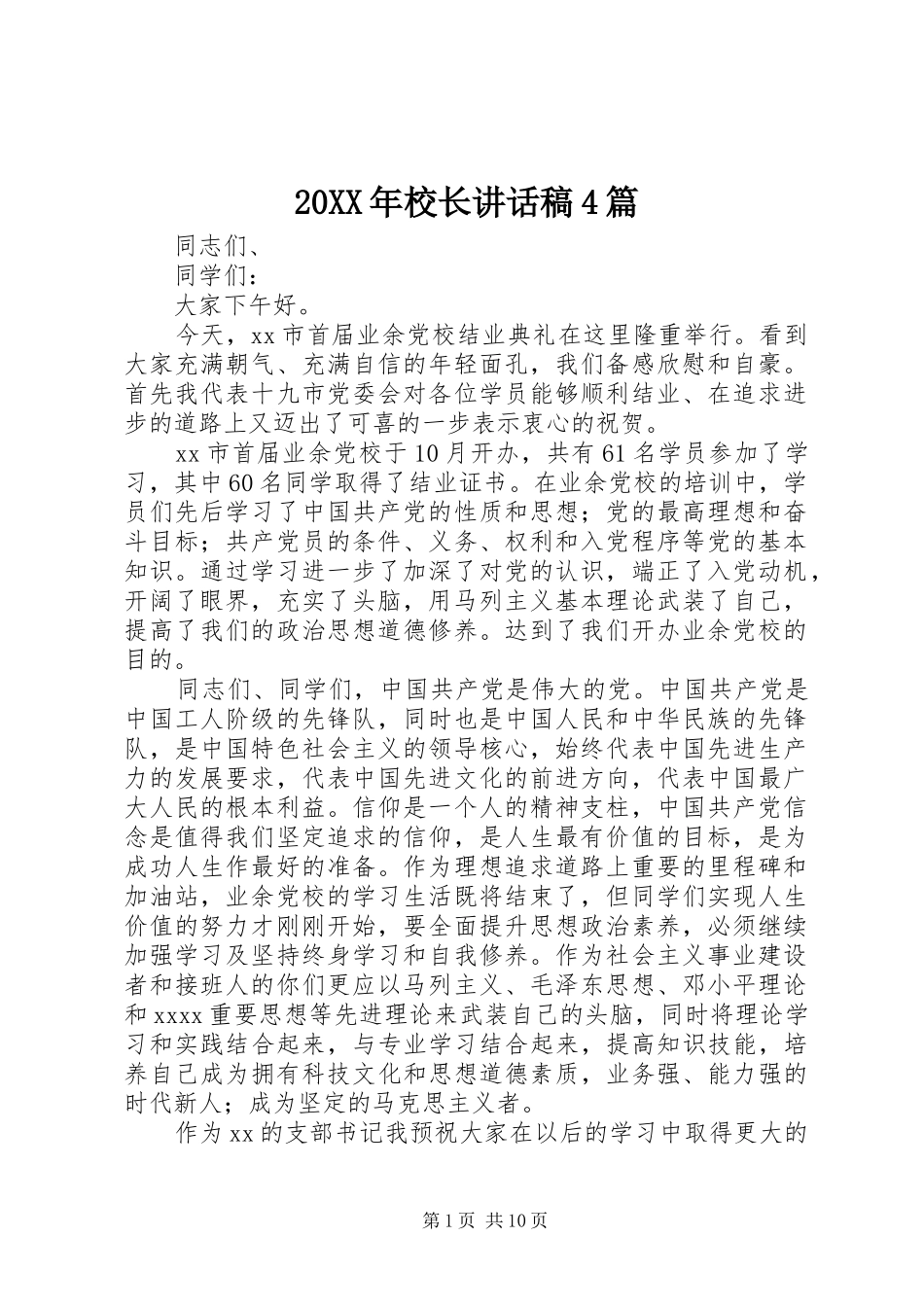 20XX年校长讲话发言稿4篇_第1页