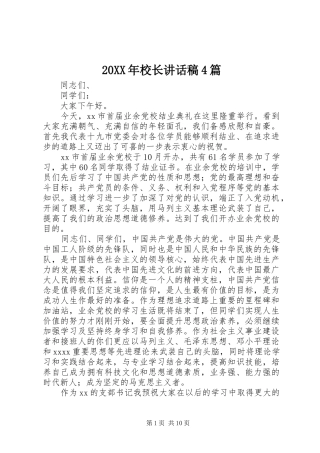 20XX年校长讲话发言稿4篇