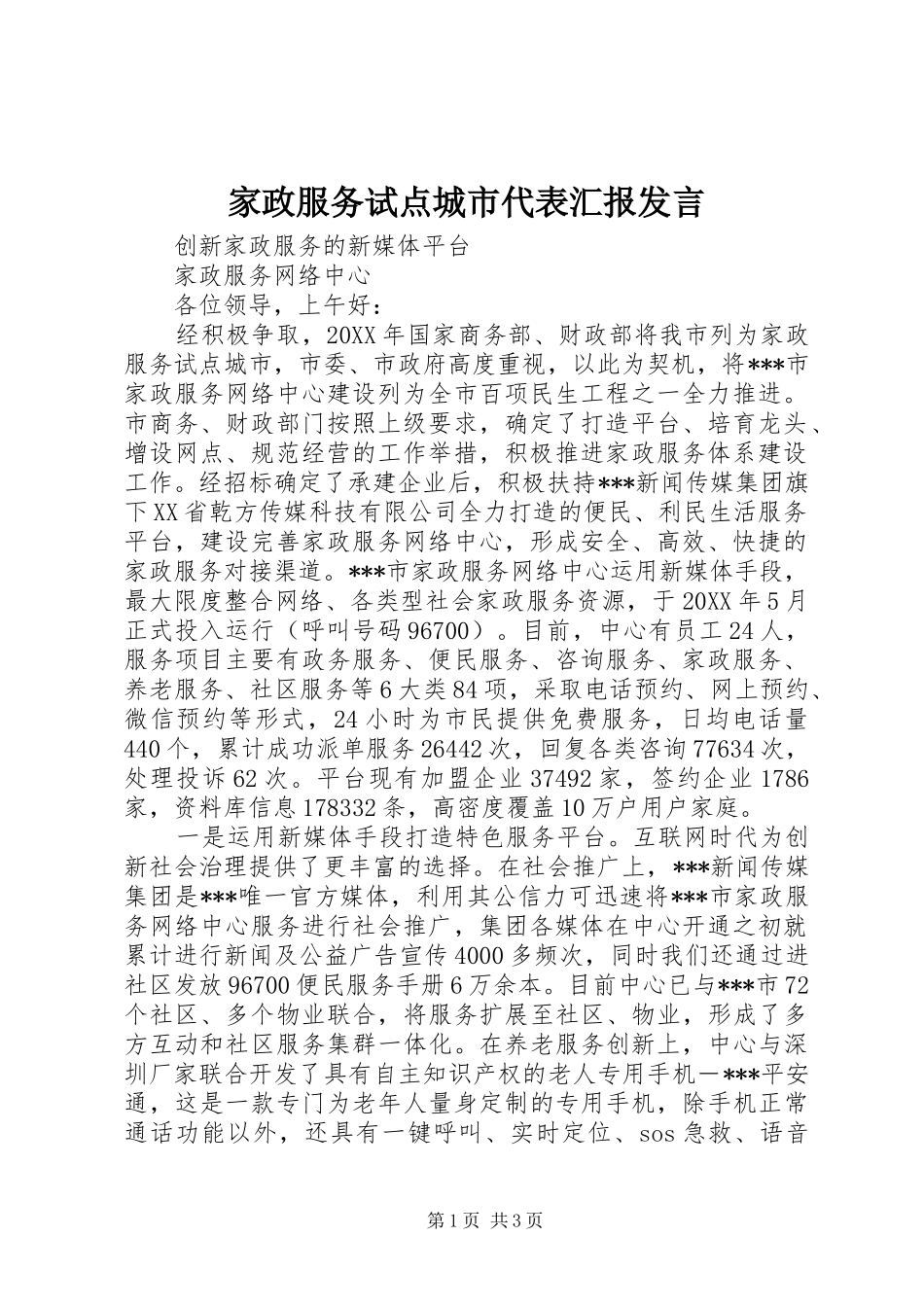 家政服务试点城市代表汇报发言稿_第1页