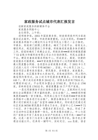 家政服务试点城市代表汇报发言稿