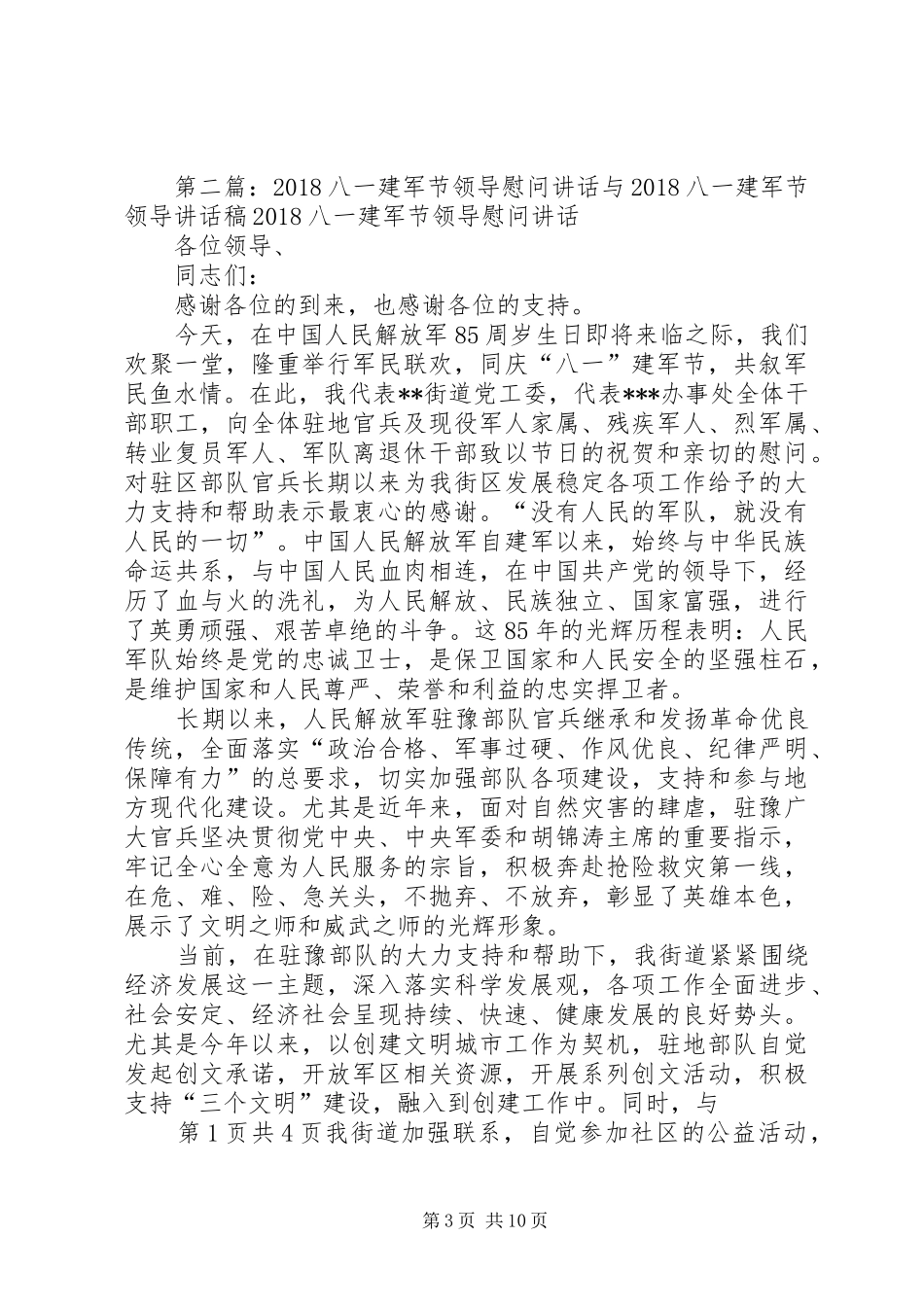 八一建军节领导慰问讲话发言稿_第3页