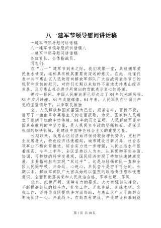 八一建军节领导慰问讲话发言稿