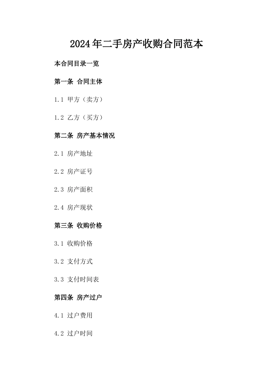 2024年二手房产收购合同范本_第2页
