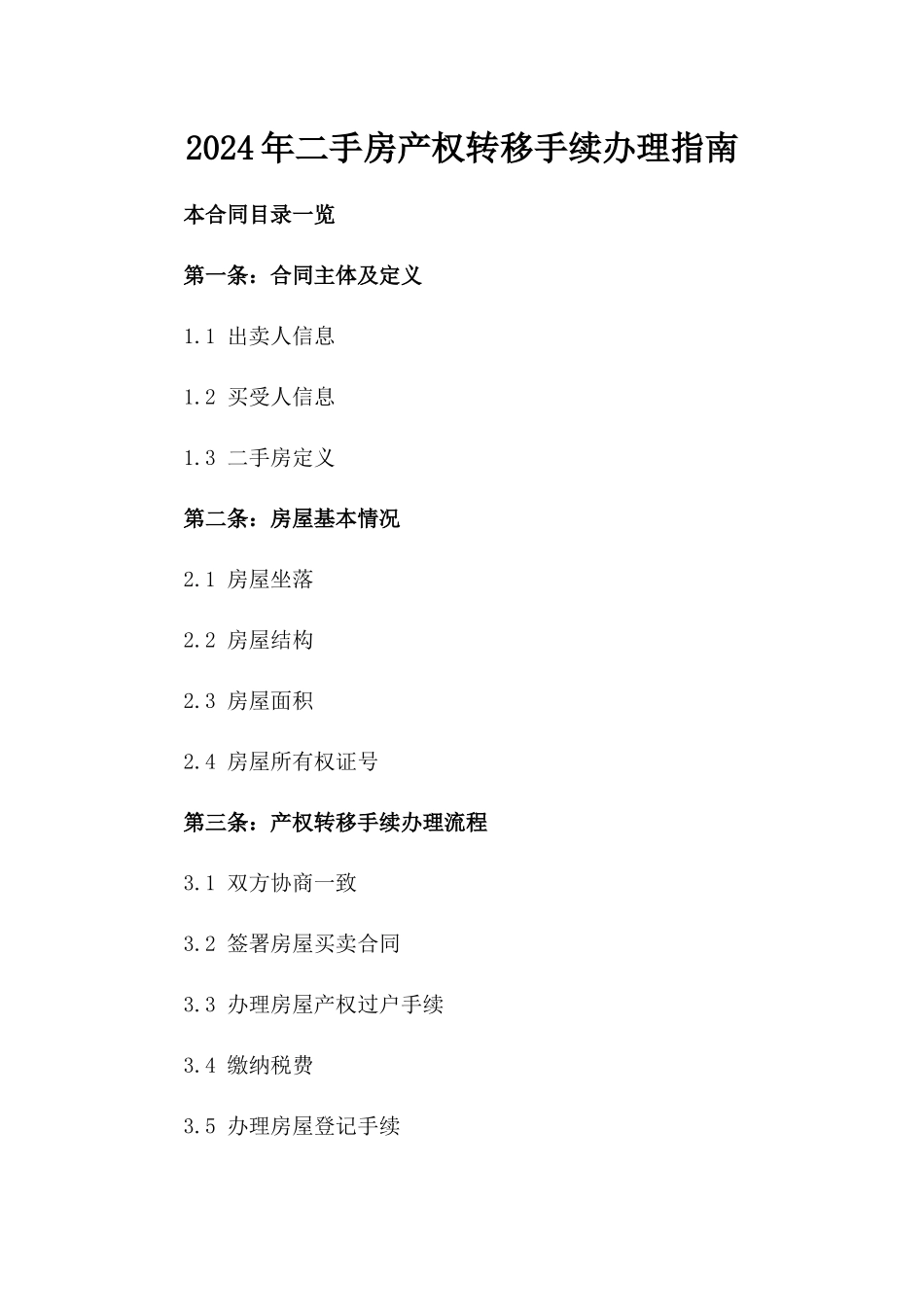 2024年二手房产权转移手续办理指南_第2页