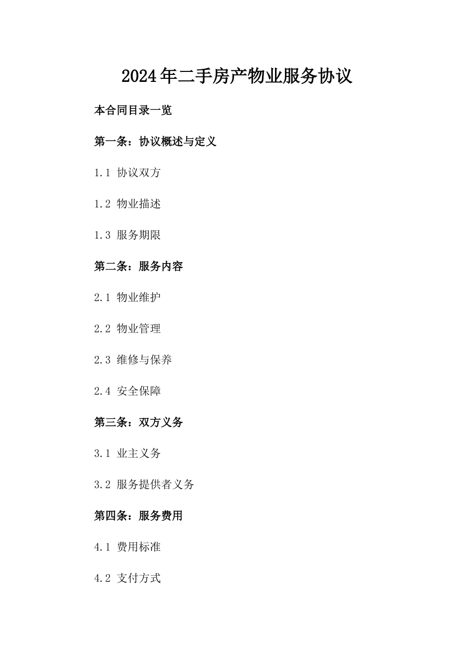2024年二手房产物业服务协议_第2页