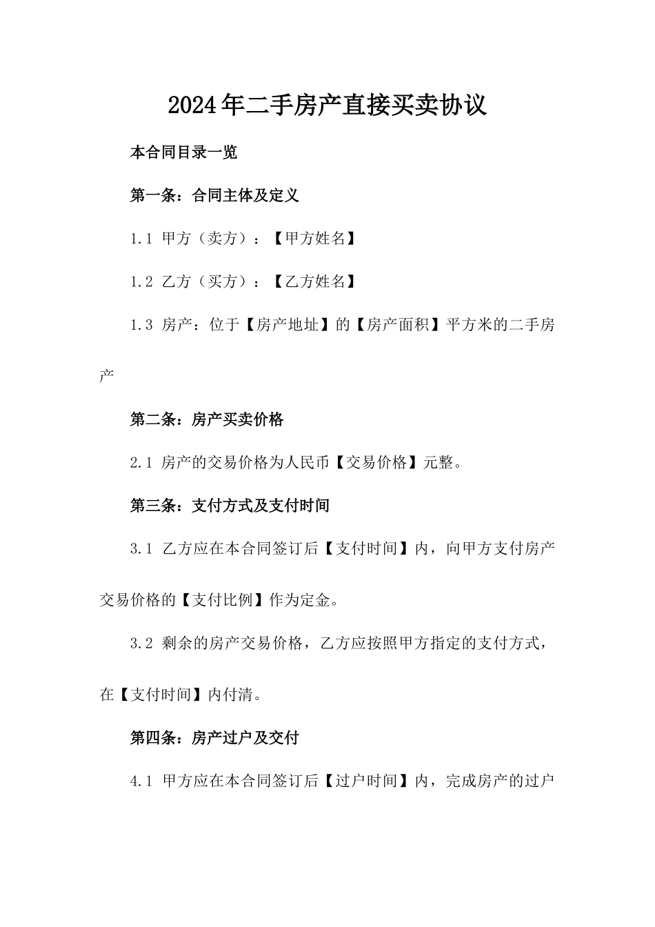 2024年二手房产直接买卖协议_第2页