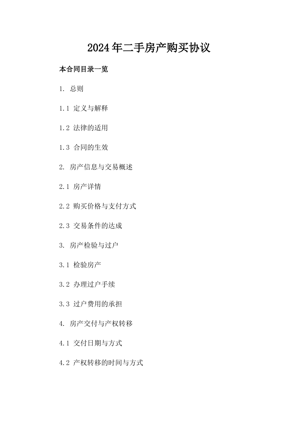2024年二手房产购买协议_第2页