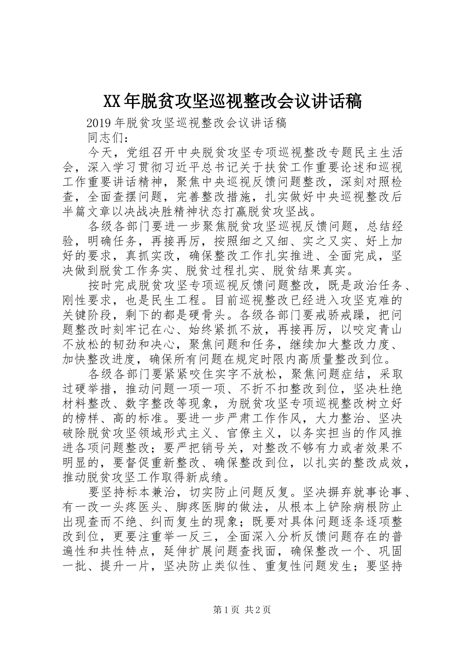 XX年脱贫攻坚巡视整改会议讲话发言稿_第1页