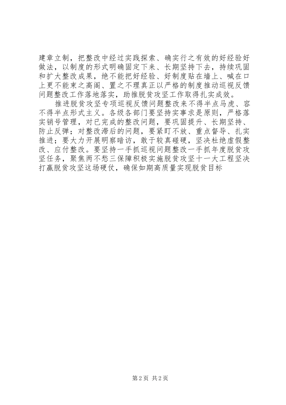 XX年脱贫攻坚巡视整改会议讲话发言稿_第2页