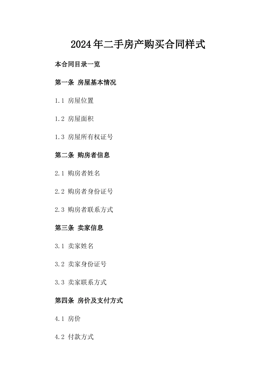 2024年二手房产购买合同样式_第2页