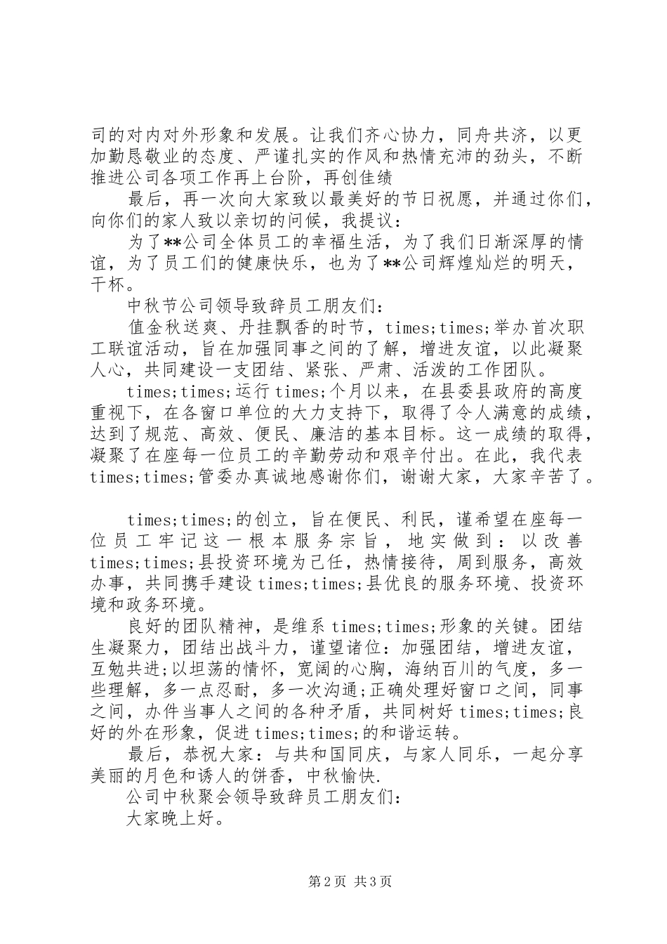 中秋企业领导讲话发言稿_第2页