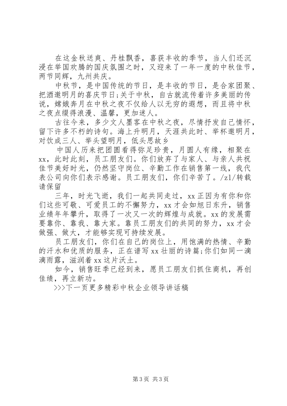 中秋企业领导讲话发言稿_第3页