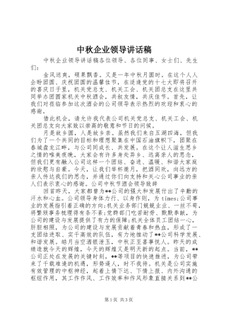中秋企业领导讲话发言稿