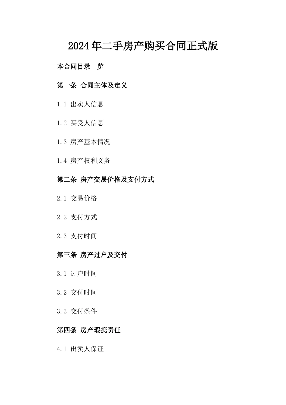 2024年二手房产购买合同正式版_第2页