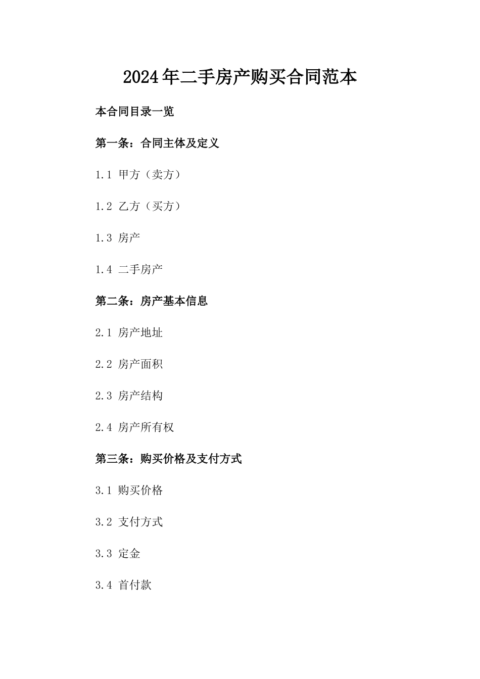 2024年二手房产购买合同范本_第2页